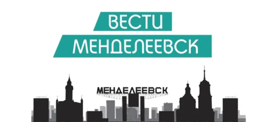 Вести Менделеевска. Выпуск №19