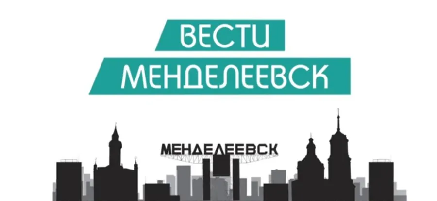Вести Менделеевска. Выпуск №25