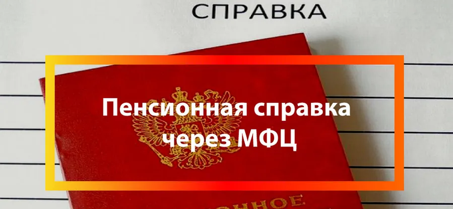 Справку о размере пенсии теперь можно получить и в МФЦ
