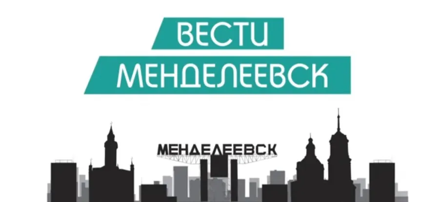 Вести Менделеевска. Выпуск №29