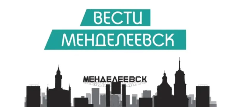 Вести Менделеевска. Выпуск №30