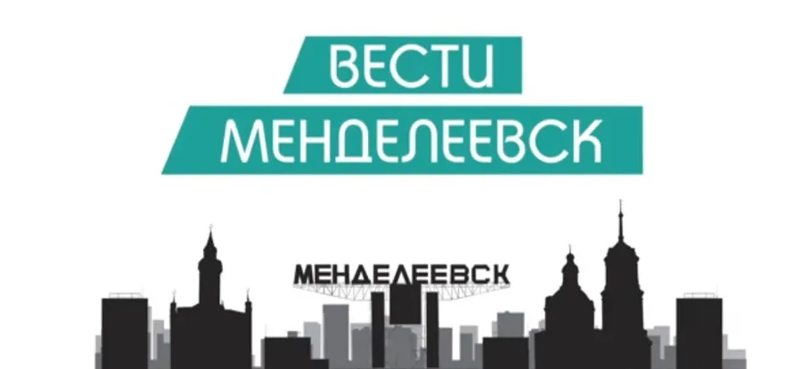 Вести Менделеевска. Выпуск №31