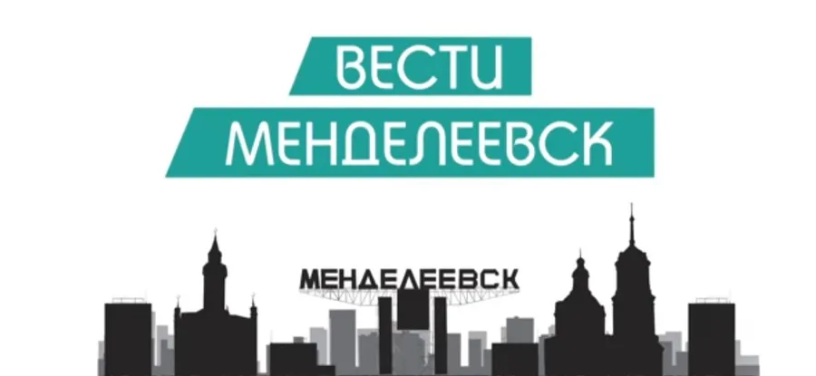 Вести Менделеевска. Выпуск №32