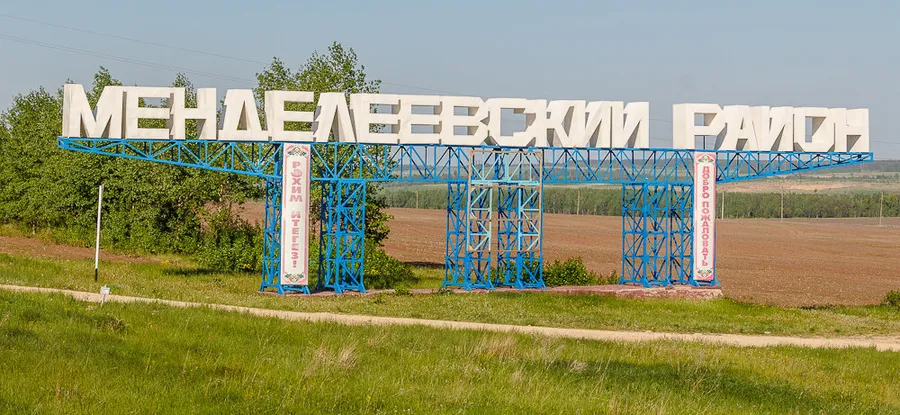 О становлении Менделевского района