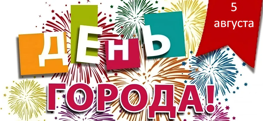 День города - что, где и когда