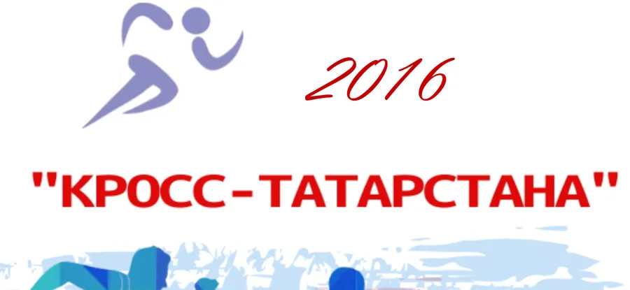 Бежим «Кросс Татарстана»