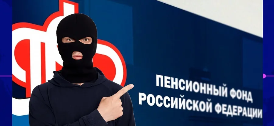Мошенники маскируются под Пенсионный фонд