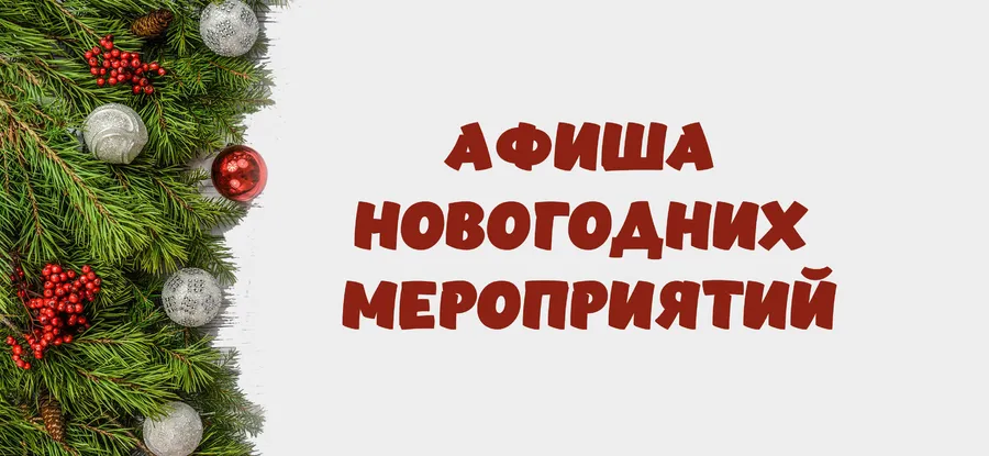 Новогодние мероприятия в Менделеевске
