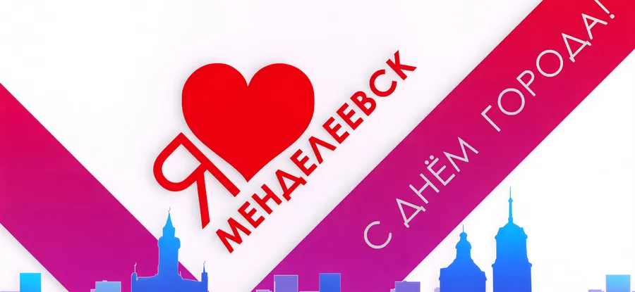 Празднование дня города в Менделеевске