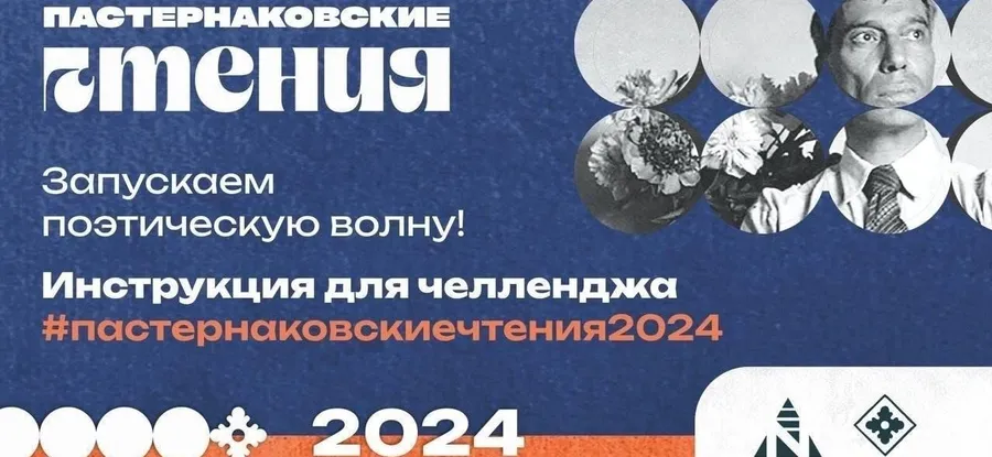 "Пастернаковские чтения - 2024"