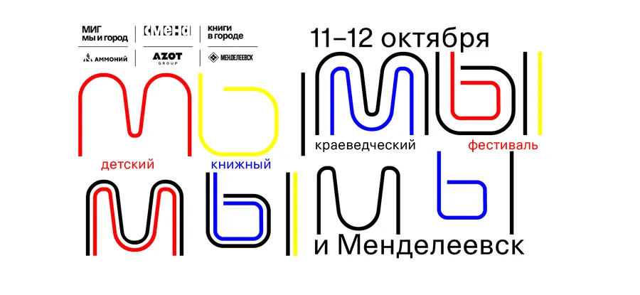 Книжный краеведческий фестиваль «Мы и Менделеевск»