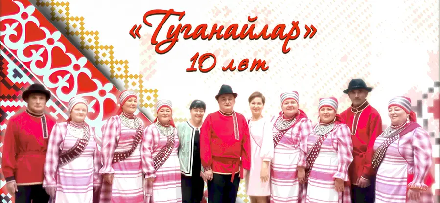 Юбилейный концерт. Ансамблю "Туганайлар" 10 лет!