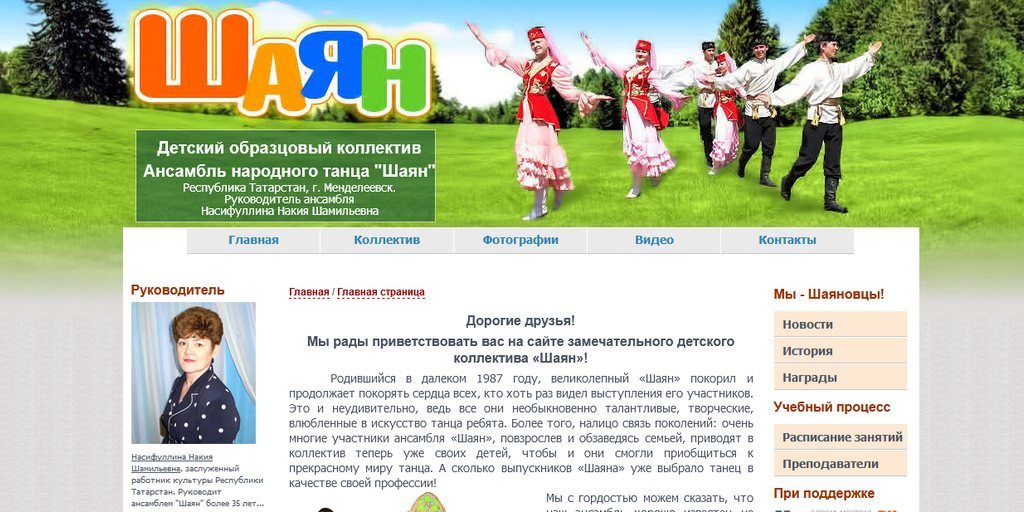Сайт детского образцового ансамбля "Шаян"