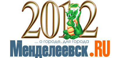 С новым 2012 годом!
